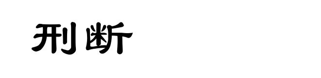 刑断