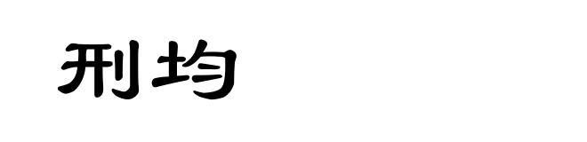 刑均