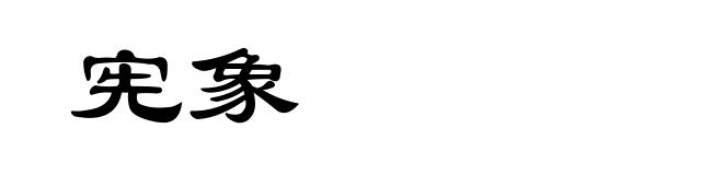 宪象
