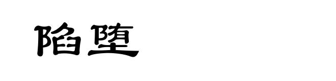 陷堕