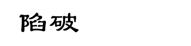 陷破