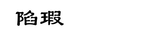 陷瑕