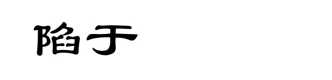 陷于