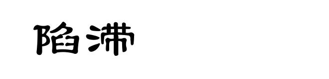陷滞