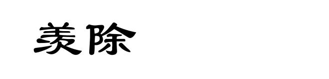 羡除
