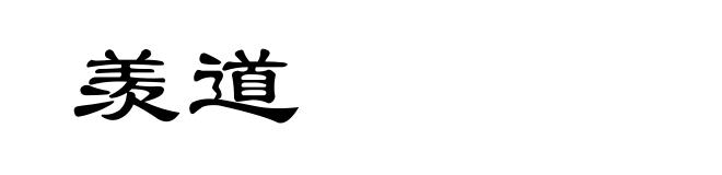 羡道