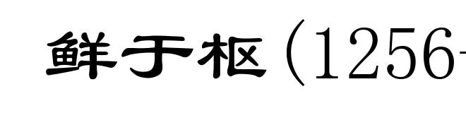 鲜于枢(1256-1301)