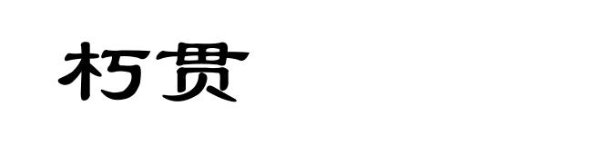 朽贯