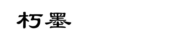 朽墨