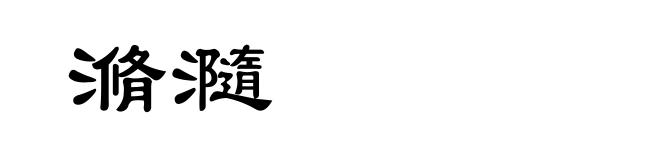 滫瀡