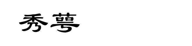 秀萼