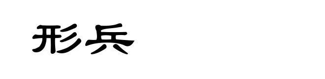 形兵