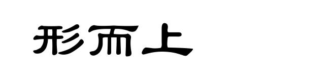 形而上