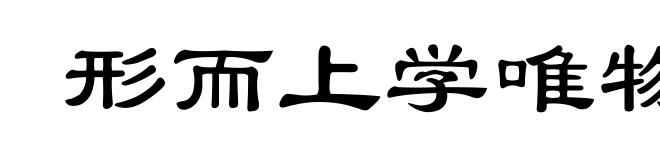 形而上学唯物主义