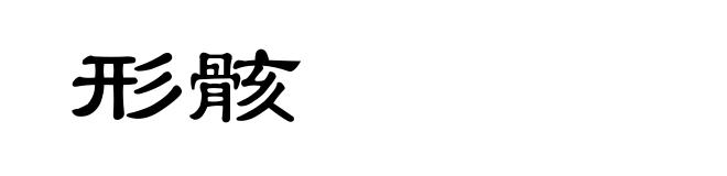 形骸