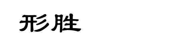 形胜