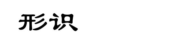 形识