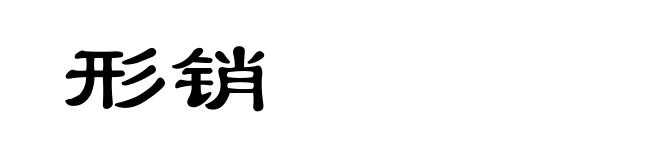 形销