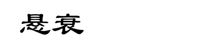悬衰