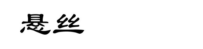 悬丝