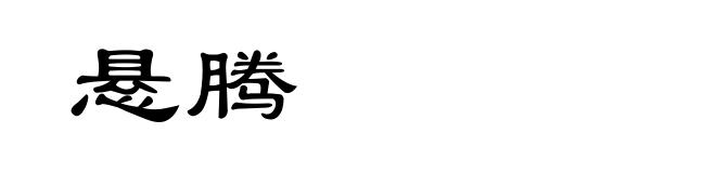悬腾