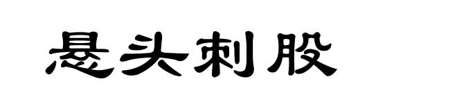 悬头刺股