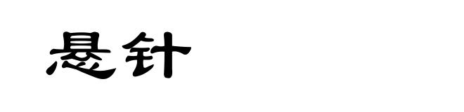悬针