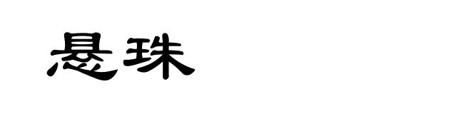 悬珠