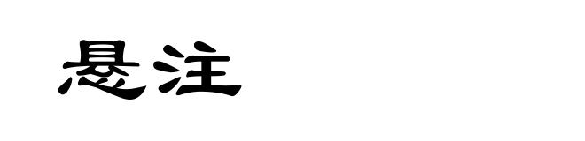 悬注