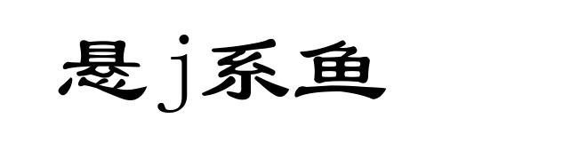 悬j系鱼