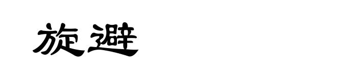 旋避