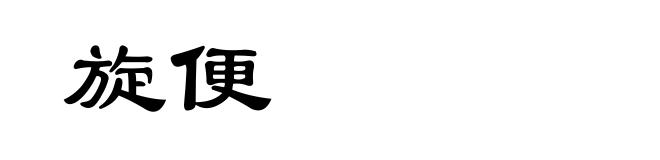旋便
