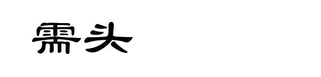 需头