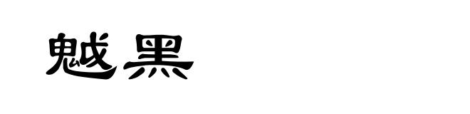 魆黑