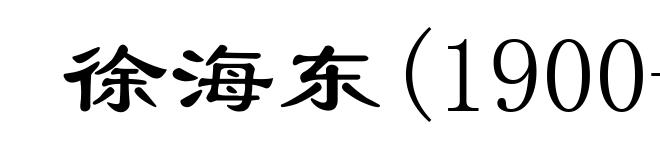 徐海东(1900-1970)