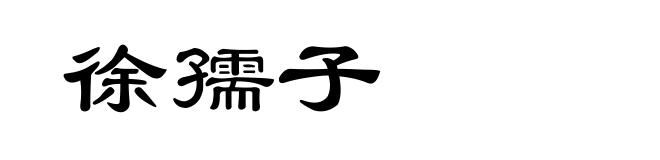 徐孺子