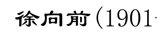 徐向前(1901-1990)