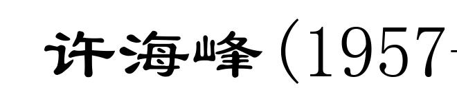 许海峰(1957- )