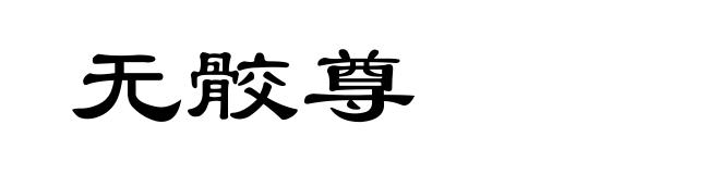 无骹尊