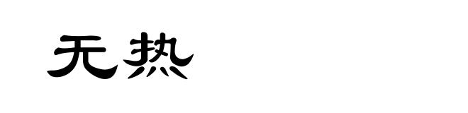 无热