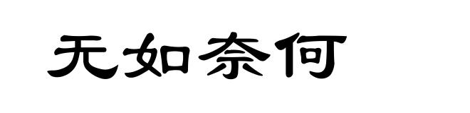 无如奈何