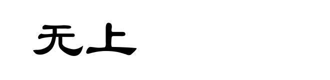 无上