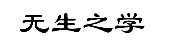 无生之学