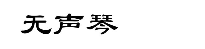 无声琴