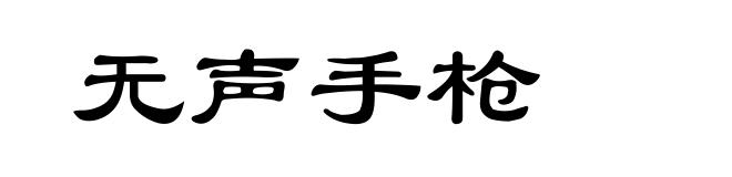 无声手枪