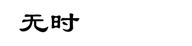 无时