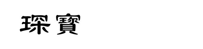 琛寳