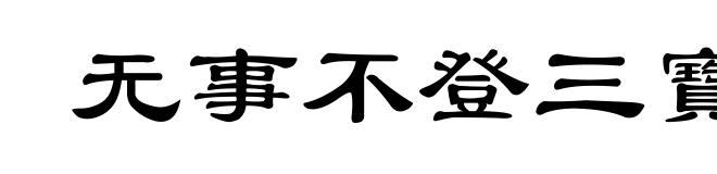 无事不登三寶殿