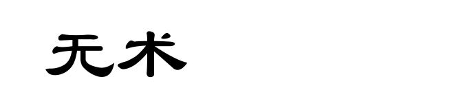 无术