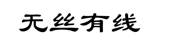 无丝有线